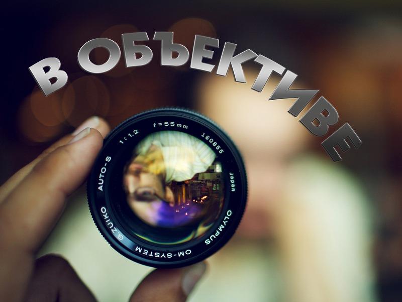 В объективе (v-obektive) Досуг, хобби
