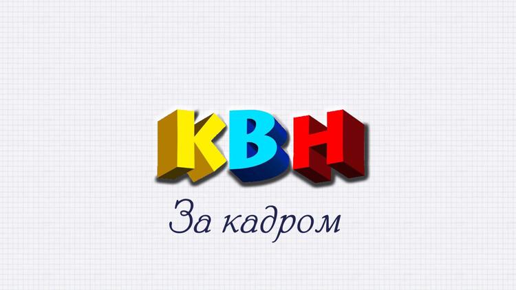 Постер КВН. За кадром