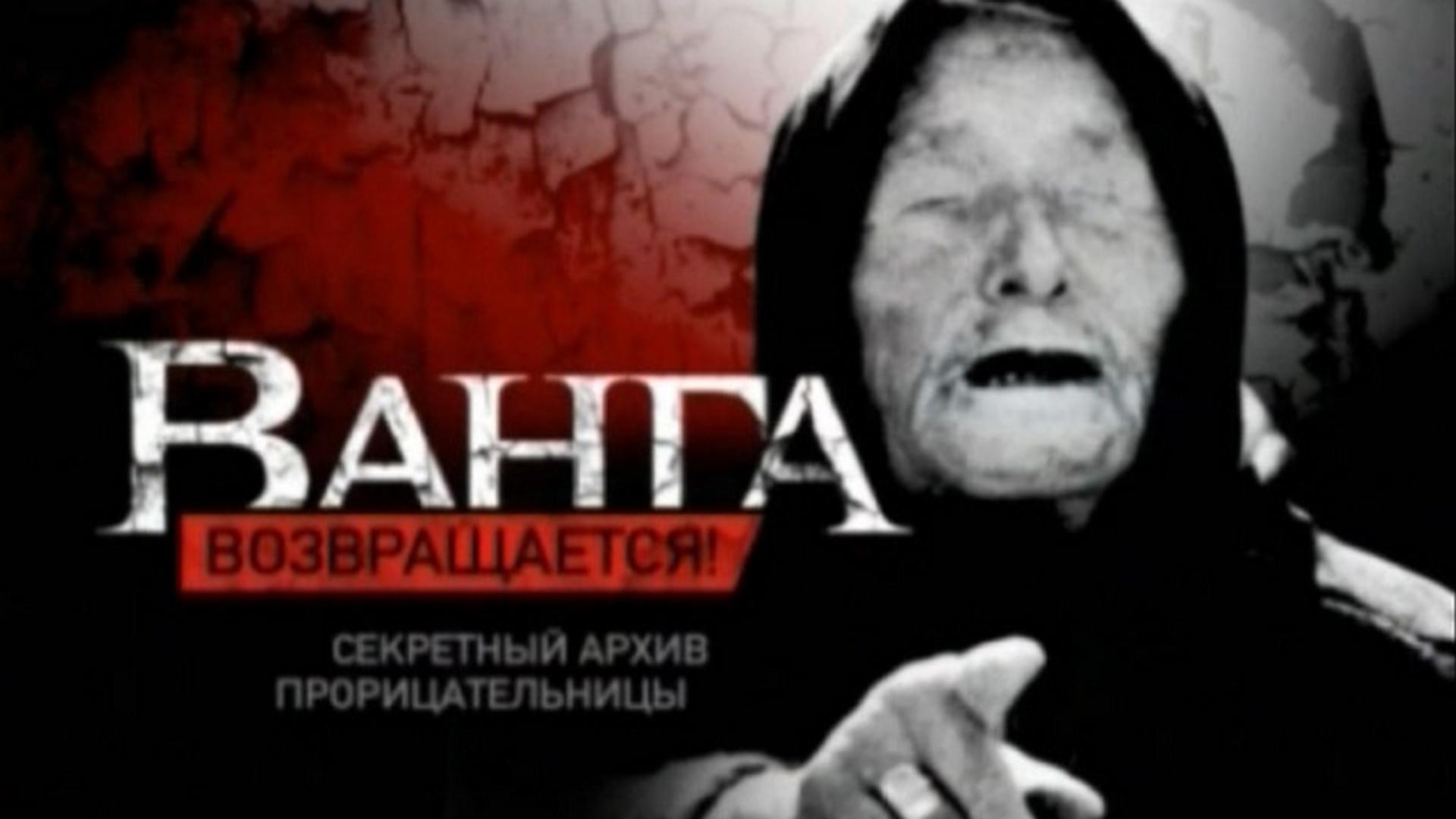 Ванга возвращается! Секретный архив прорицательницы (vanga-vozvraschaetsja-sekretnyj-arhiv-proritsatelnitsy) Документальный фильм