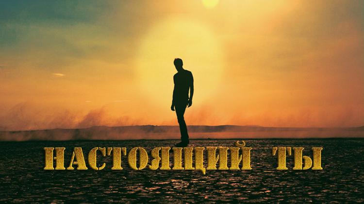 Постер Настоящий ты