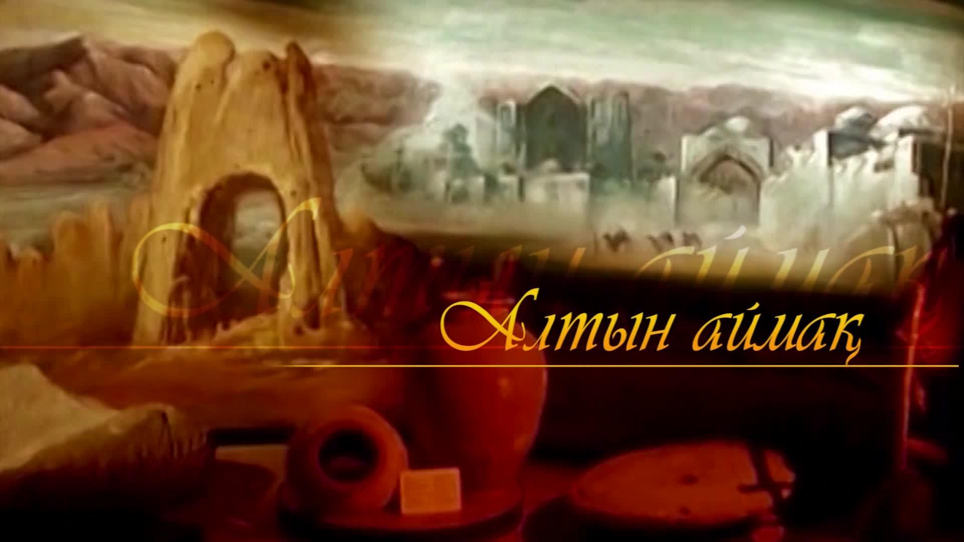 Алтын аймақ (altyn-ajma) Познавательное