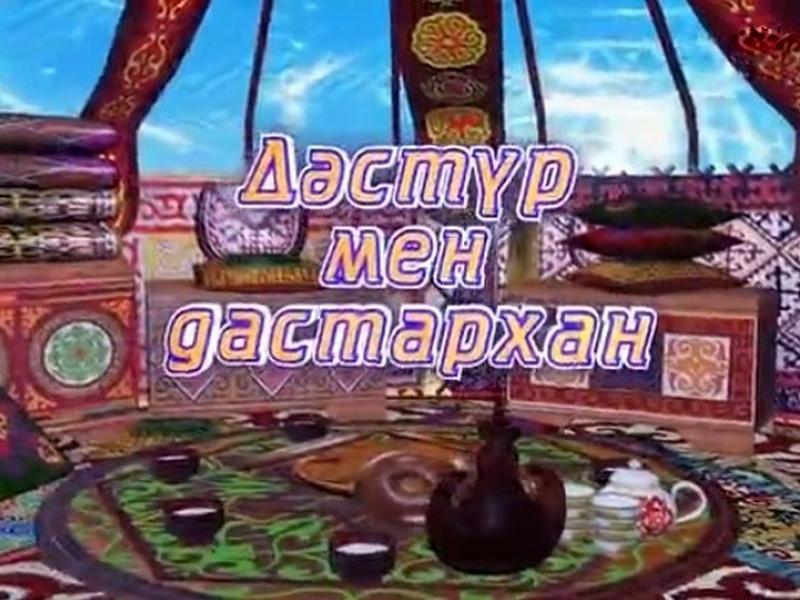 Дәстүр мен дастархан (dstr-men-dastarhan) Досуг, хобби