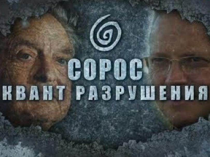 Сорос. Квант разрушения (soros-kvant-razrushenija) Документальный фильм