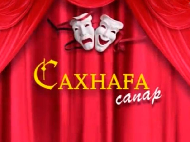 Сахнаға сапар (sahnaa-sapar) Познавательное