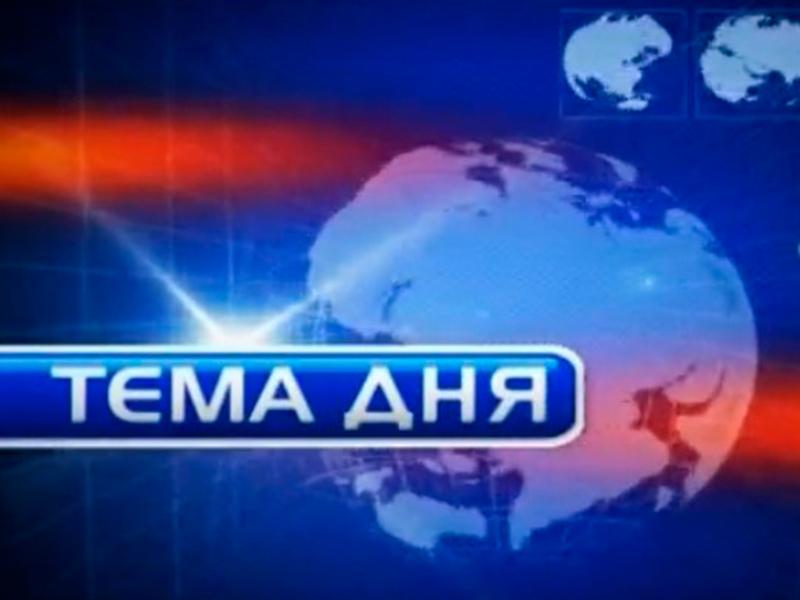 Тема дня (tema-dnja) Ток-шоу
