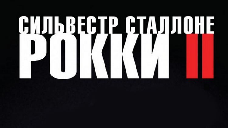 Постер Рокки 2