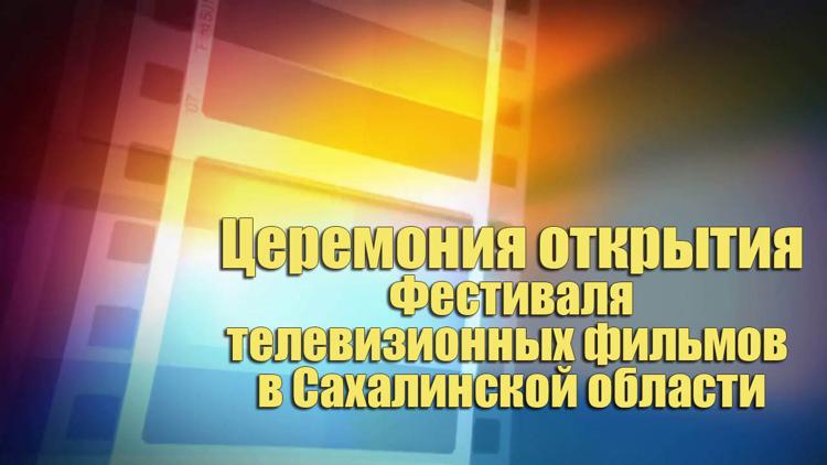 Постер Церемония открытия Фестиваля телевизионных фильмов в Сахалинской области