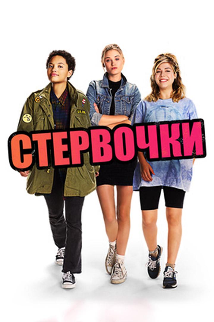 Стервочки (stervochki) Фильм 2018
