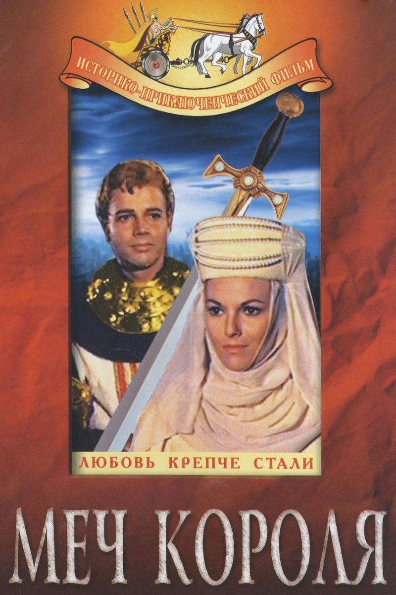 Меч короля (mech-korolja) Фильм 1962