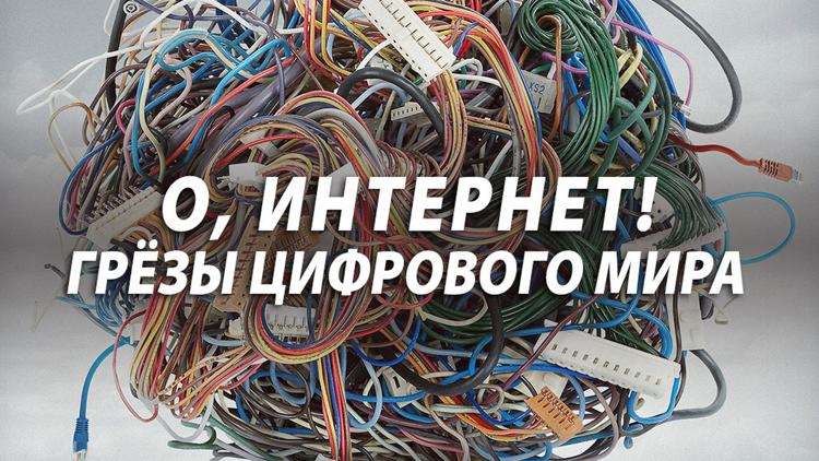 Постер О, интернет! Грёзы цифрового мира