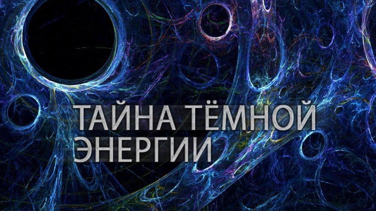 Постер Тайна тёмной энергии