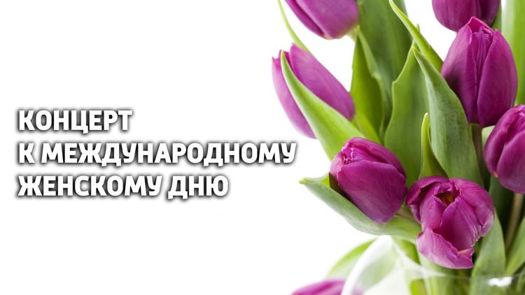 Постер Концерт к Международному женскому дню