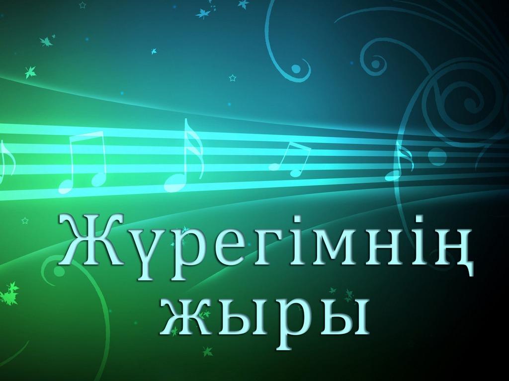 Жүрегімнің жыры (zhregmn-zhyry) Музыка