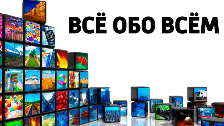 Постер Всё обо всём