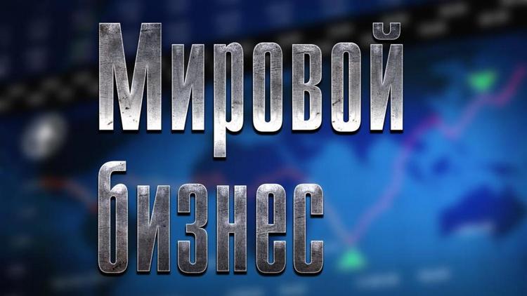 Постер Мировой бизнес