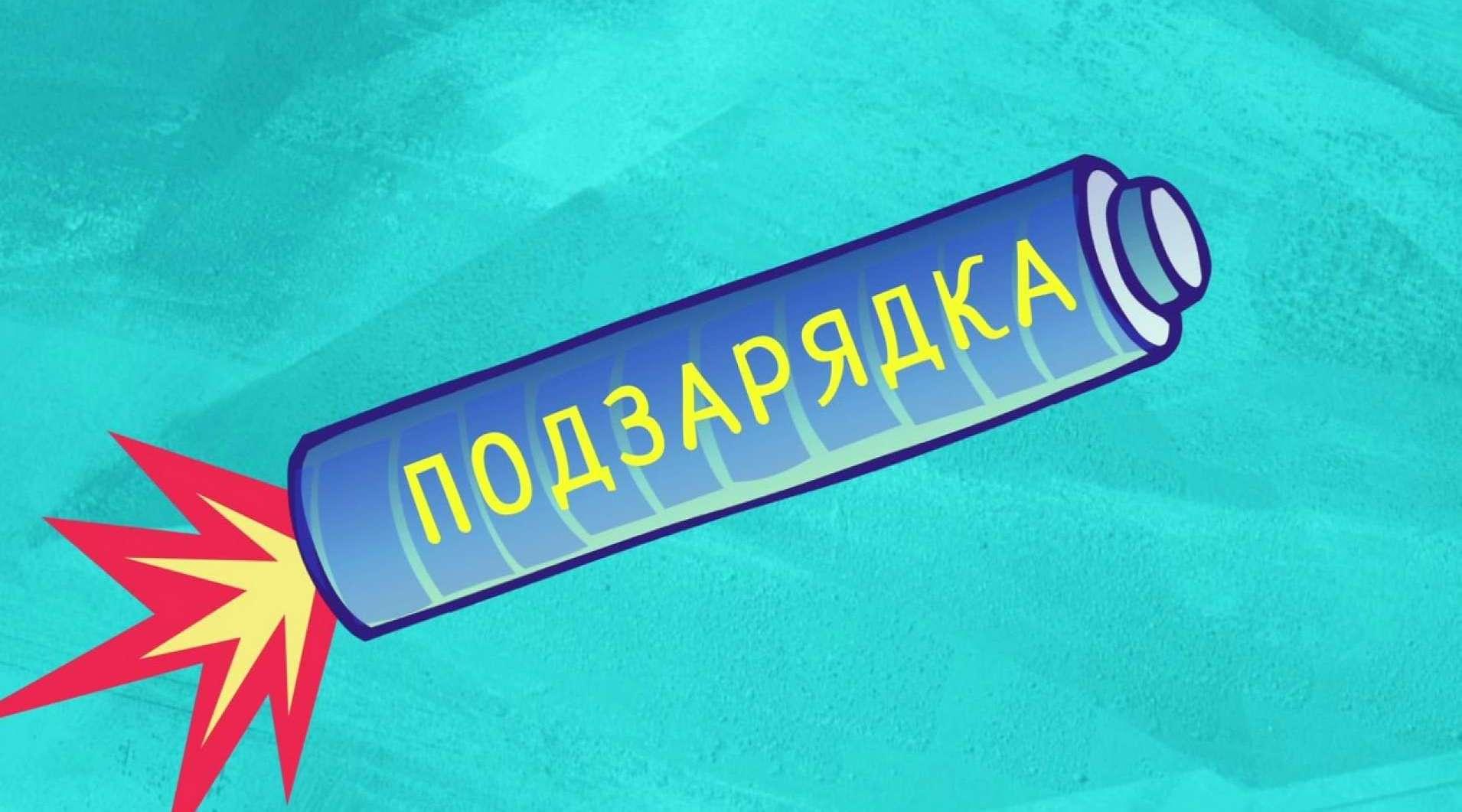 Подзарядка (podzarjadka) Досуг, хобби