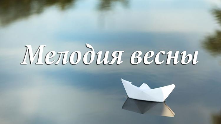 Постер Мелодия весны