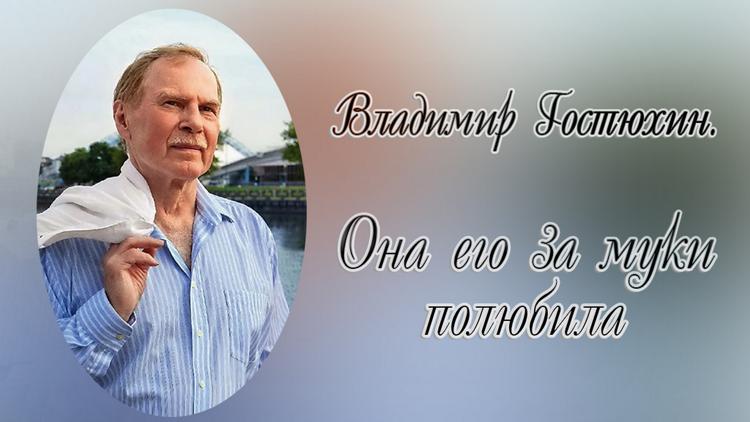 Постер Владимир Гостюхин. Она его за муки полюбила