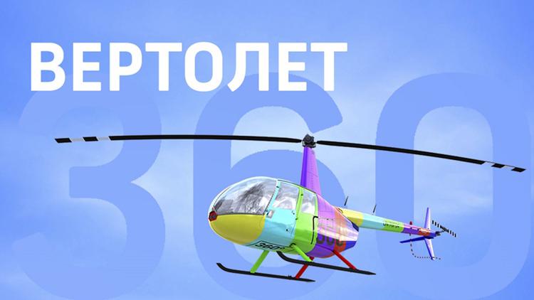 Постер Вертолёт 360