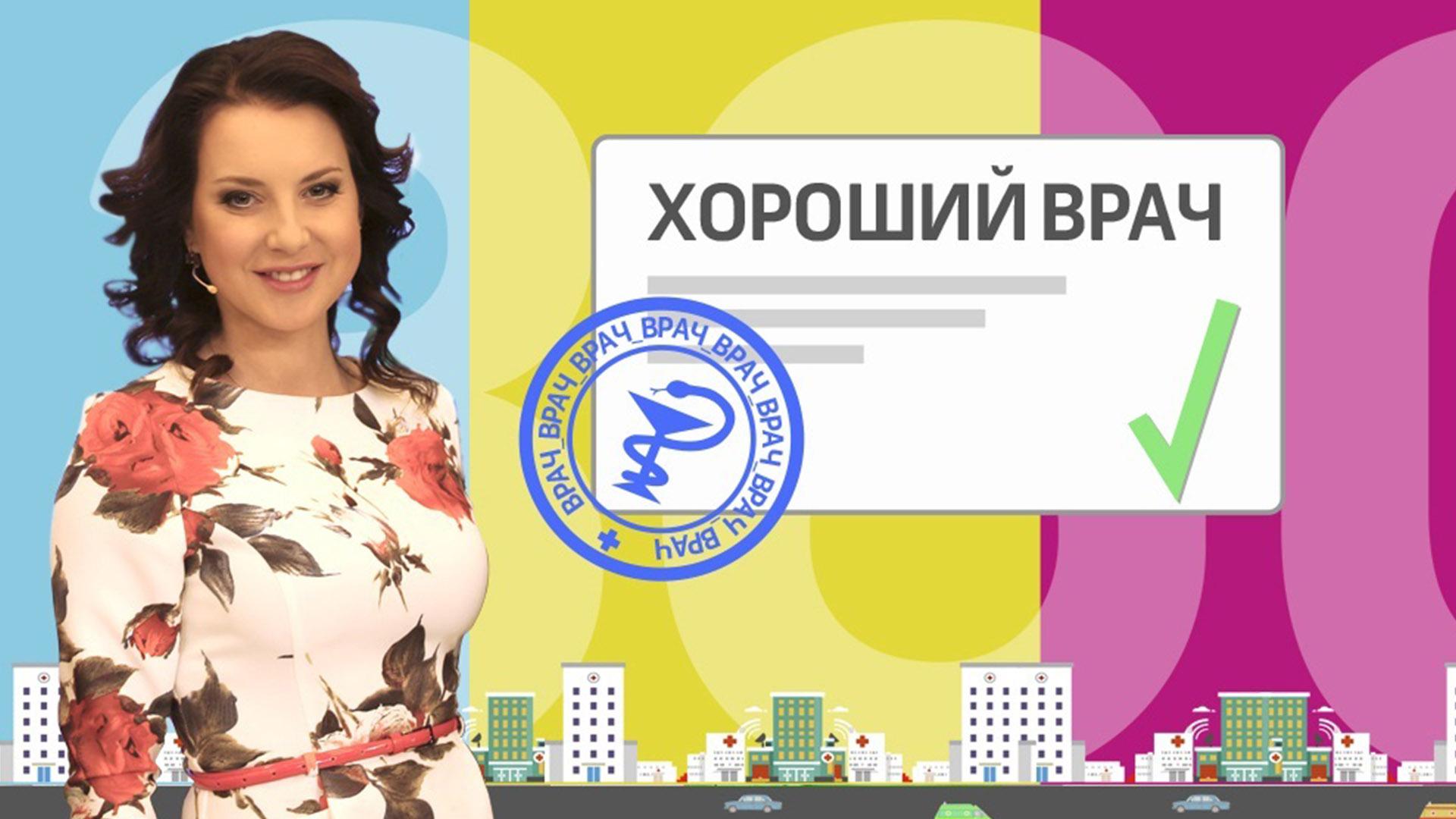 Хороший врач (horoshij-vrach) Ток-шоу