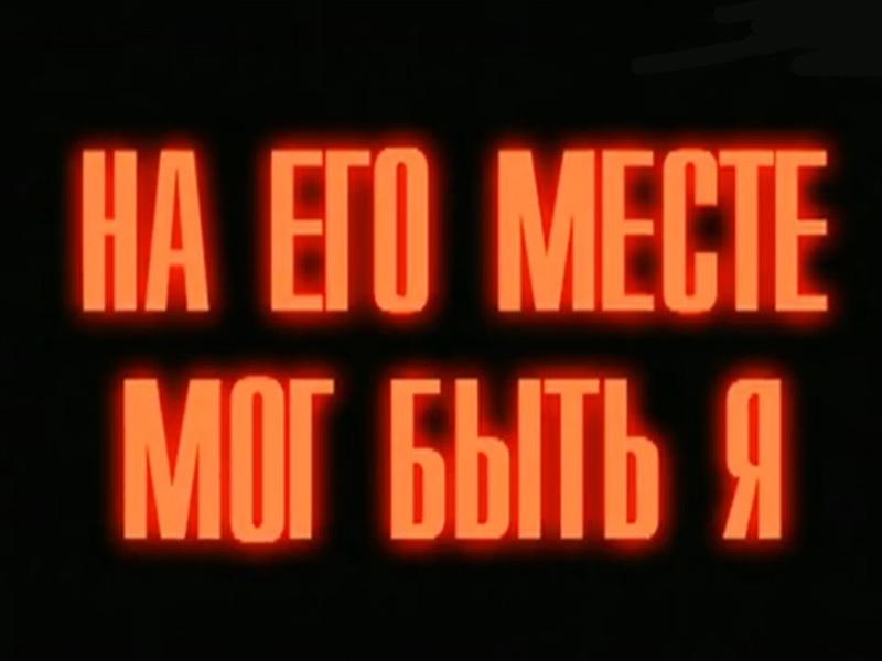 На его месте мог быть я (na-ego-meste-mog-byt-ja) Документальный фильм