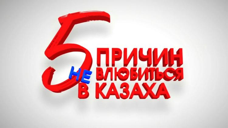 Постер 5 причин не влюбиться в казаха