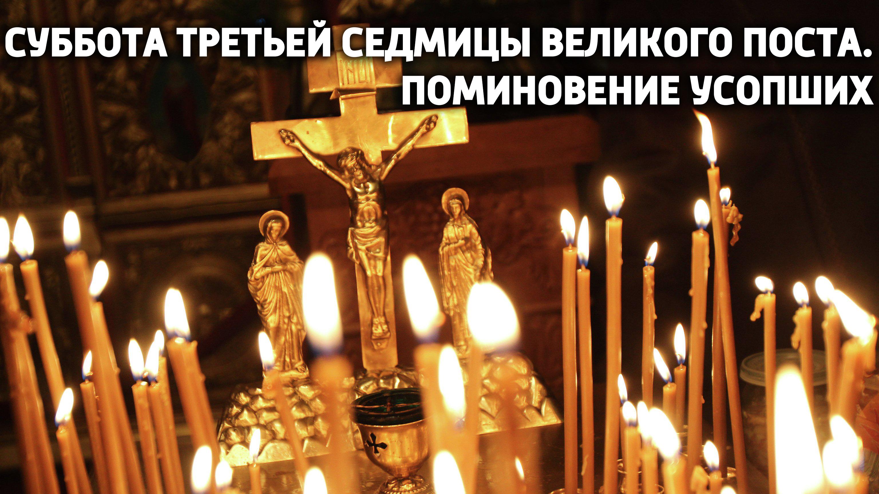 Суббота третьей седмицы Великого поста. Поминовение усопших (subbota-tretej-sedmitsy-velikogo-posta-pominovenie-usopshih) Другое