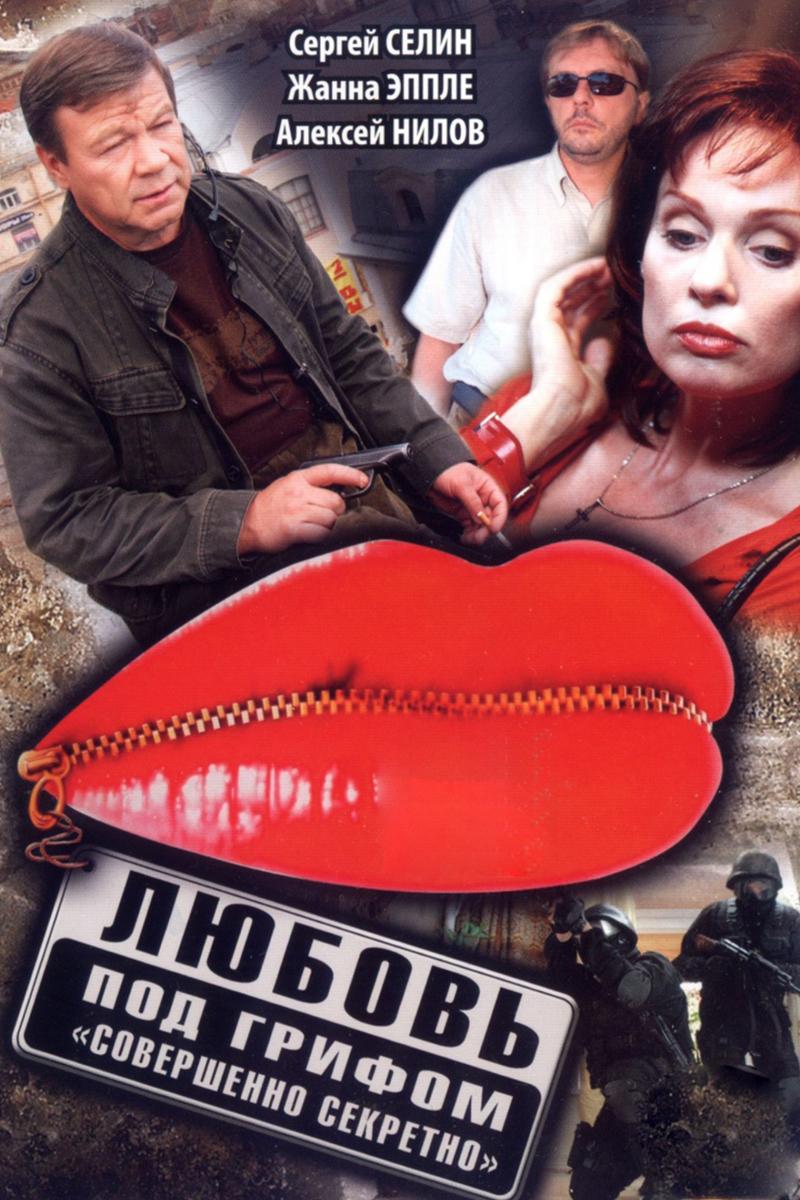 Любовь под грифом «Совершенно секретно» (ljubov-pod-grifom-sovershenno-sekretno) Фильм 2008