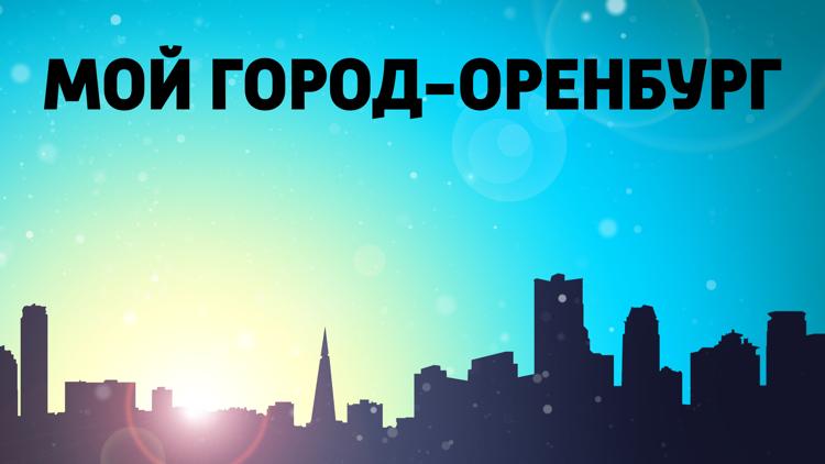 Постер Мой город Оренбург