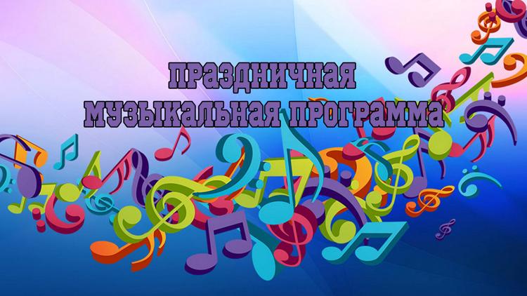 Постер Праздничная музыкальная программа