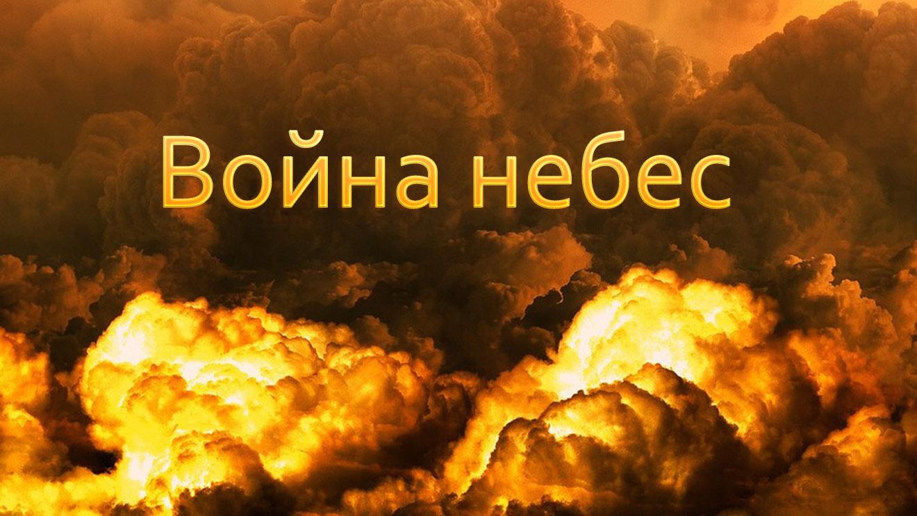 Война небес (vojna-nebes) Документальный фильм