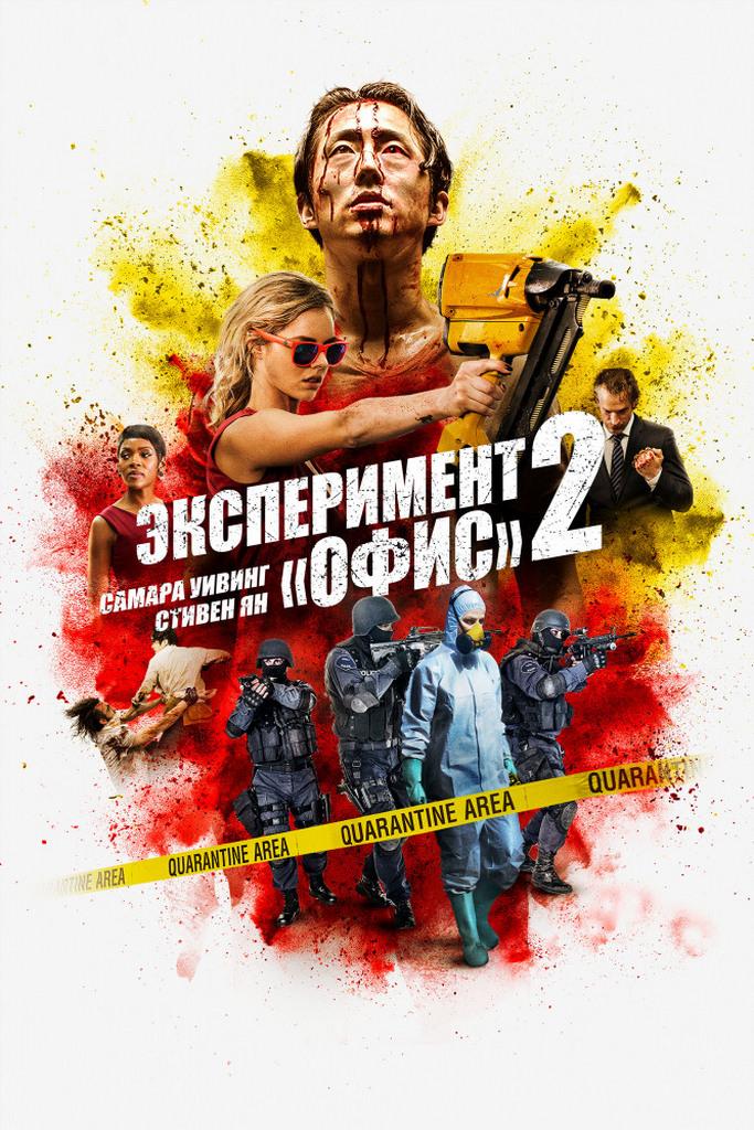 Эксперимент «Офис» 2 (eksperiment-ofis-2) Фильм 2017