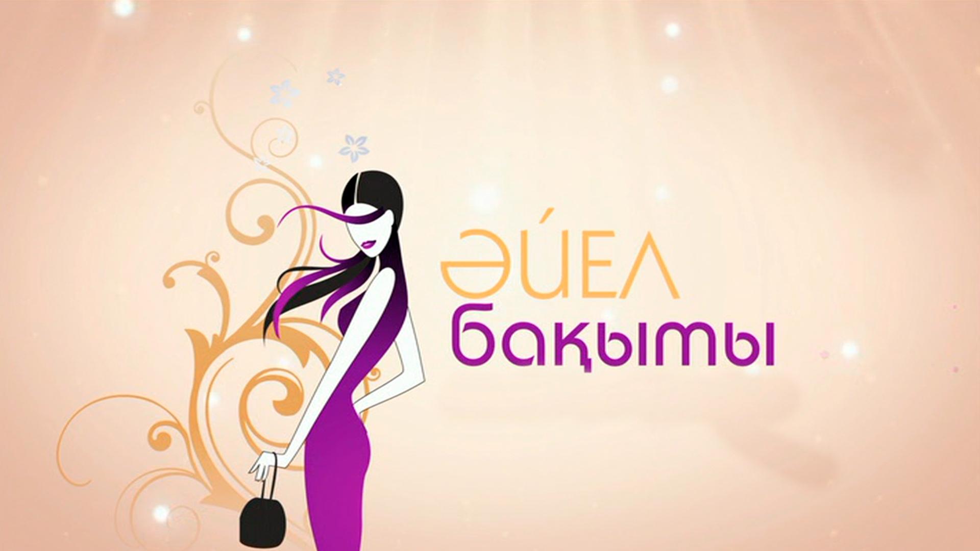 Аял бакыты (ajal-bakyty) Досуг, хобби