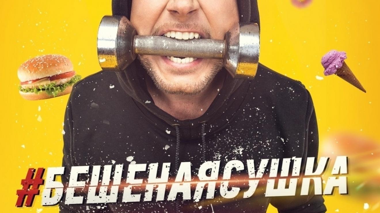 Бешеная Сушка (beshenaja-sushka) Реалити-шоу
