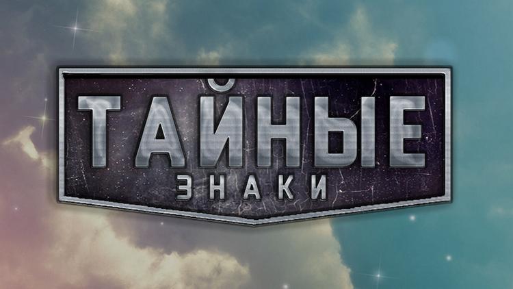 Постер Тайные знаки