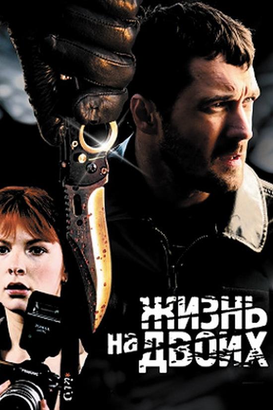 Жизнь на двоих (zhizn-na-dvoih) Фильм 2008
