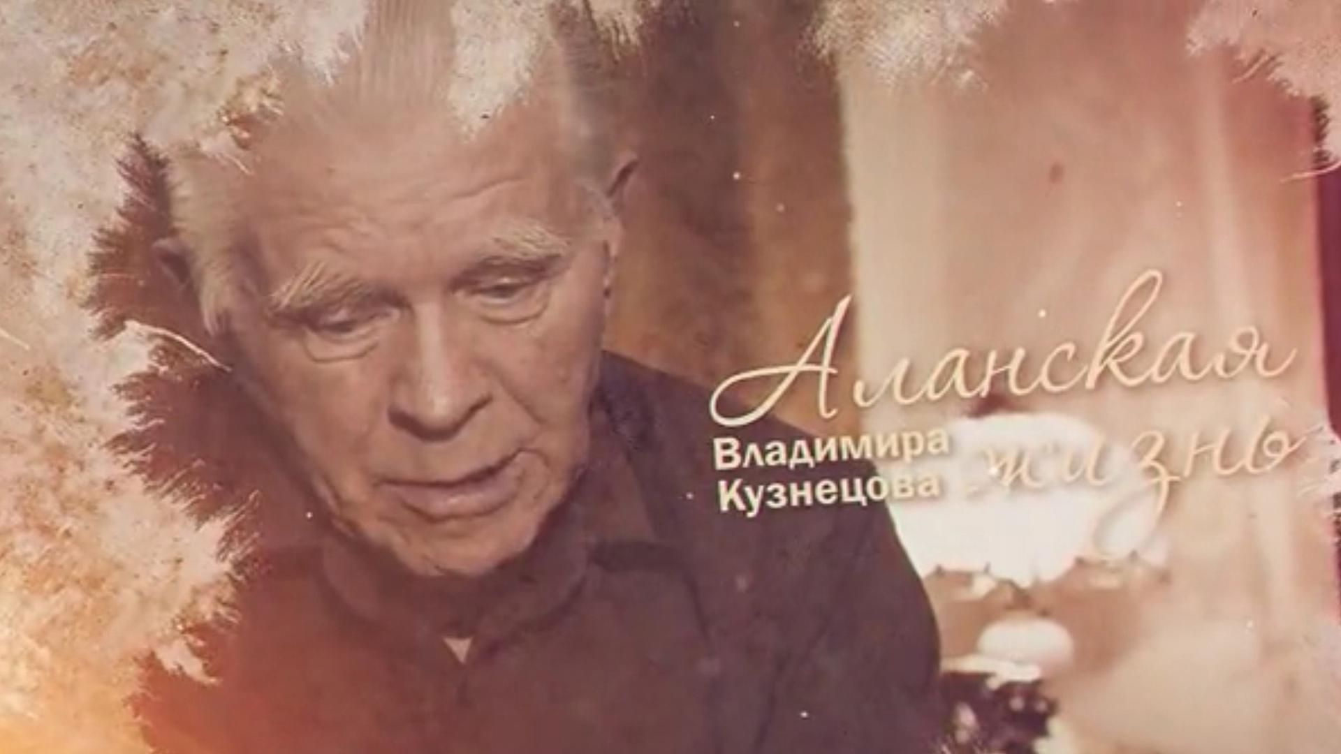 Аланская жизнь В. Кузнецова (alanskaja-zhizn-v-kuznetsova) Документальный фильм