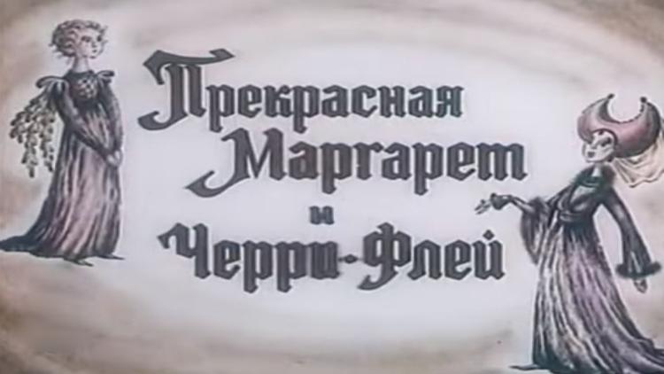 Постер Прекрасная Маргарет и Черри Флей