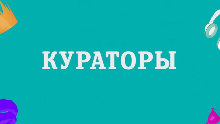 Постер Кураторы