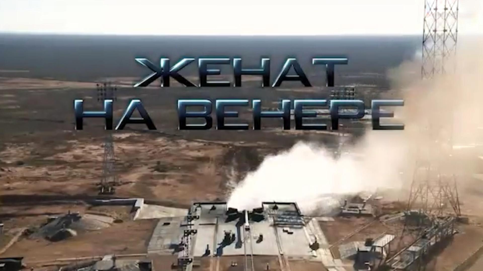 Женат на Венере (zhenat-na-venere) Документальный фильм
