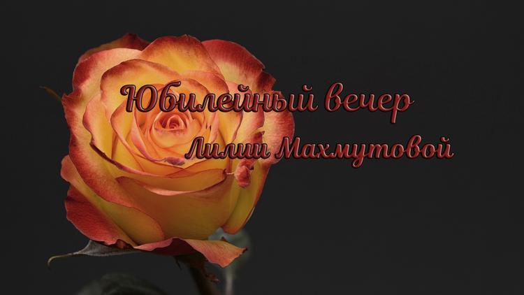 Постер Юбилейный вечер актрисы Лилии Махмутовой