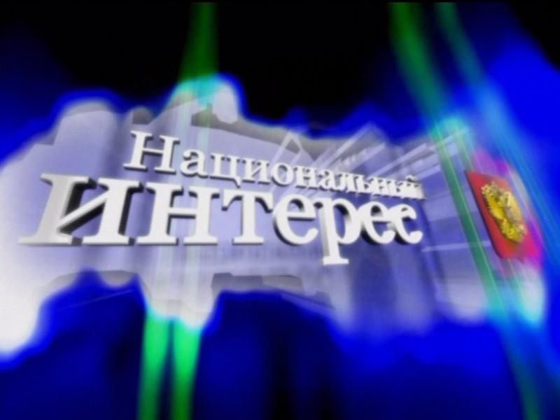Национальный интерес (natsionalnyj-interes) Ток-шоу