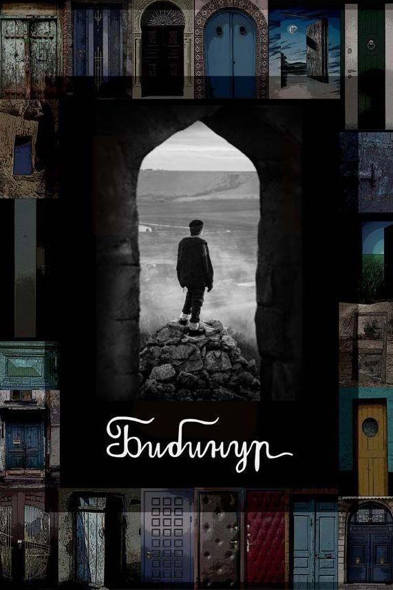 Бибинур (bibinur) Фильм 2009