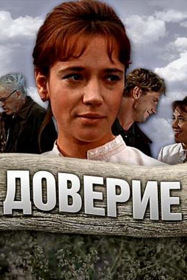 Доверие (doverie) Фильм 1972