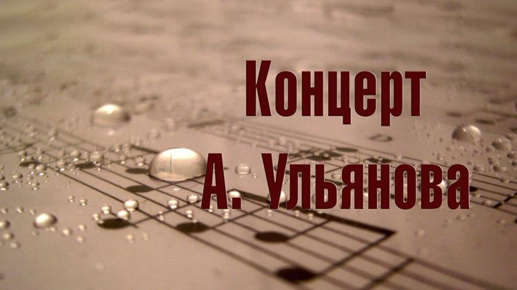 Постер Концерт А. Ульянова