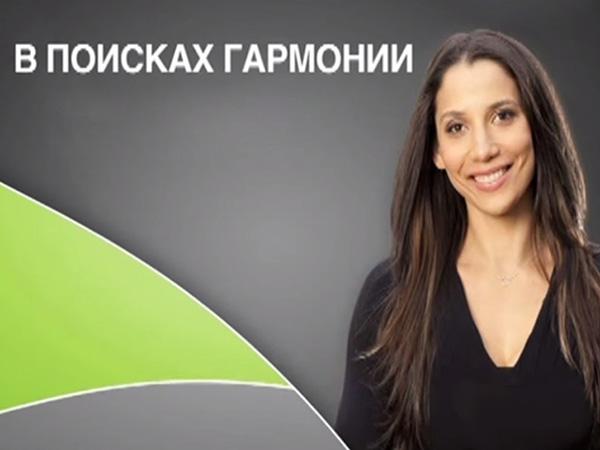 В поисках гармонии (v-poiskah-garmonii) Познавательное