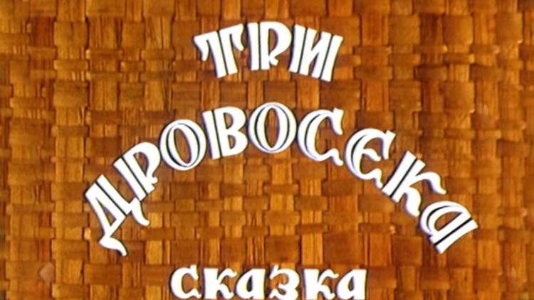 Постер Три дровосека