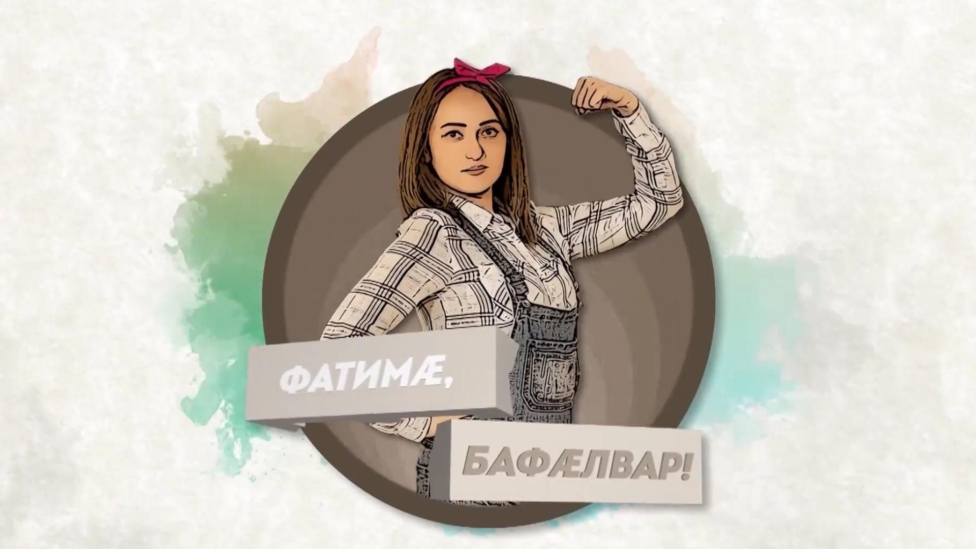 Фатимæ, бафæлвæр! (fatim-baflvr) ТВ-шоу