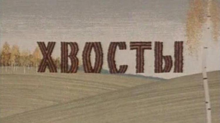 Постер Хвосты