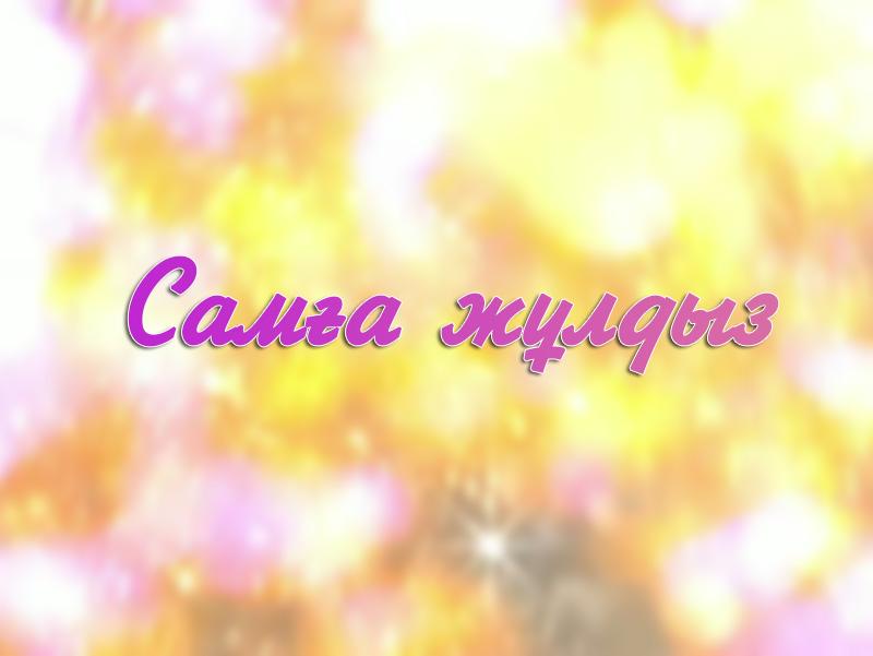 Самға жұлдыз (sama-zhldyz) Музыка
